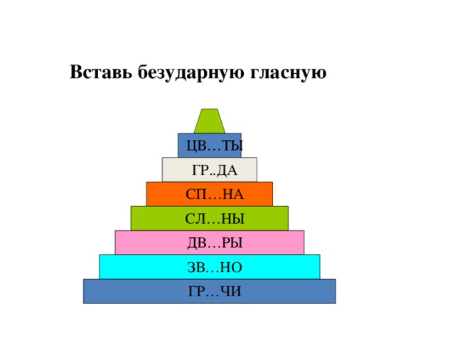 Вставь безударную гласную