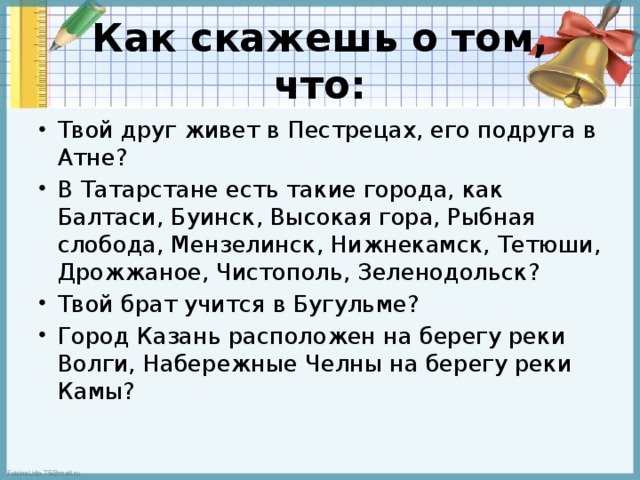 Как скажешь о том, что: