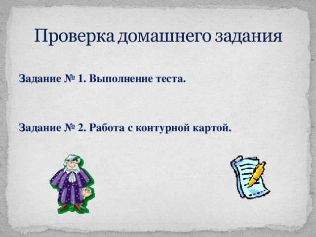 Задание № 1. Выполнение теста.   Задание № 2. Работа с контурной картой.