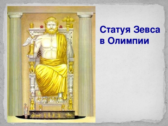 Статуя зевса в олимпии рисунок