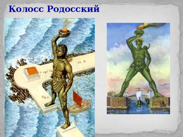 Колосс родосский нарисовать легко