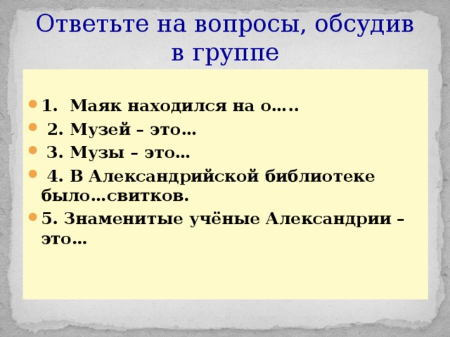 Ответьте на вопросы, обсудив в группе