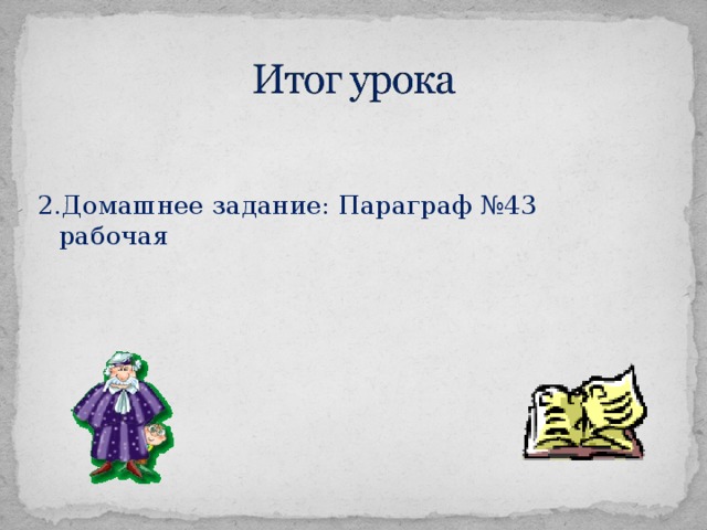 2.Домашнее задание: Параграф №43 рабочая