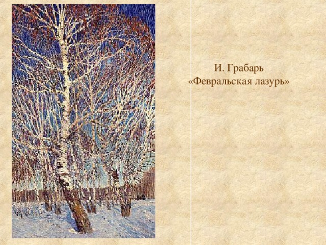 И. Грабарь «Февральская лазурь»