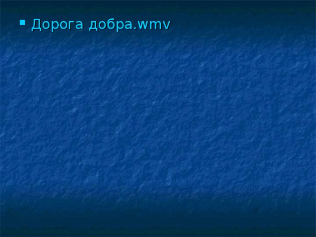 Дорога добра. wmv