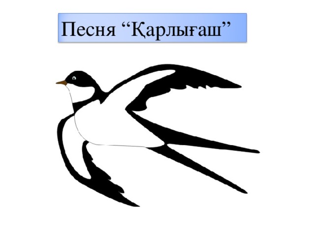 Песня “ Қарлығаш ”