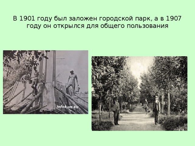 В 1901 году был заложен городской парк, а в 1907 году он открылся для общего пользования
