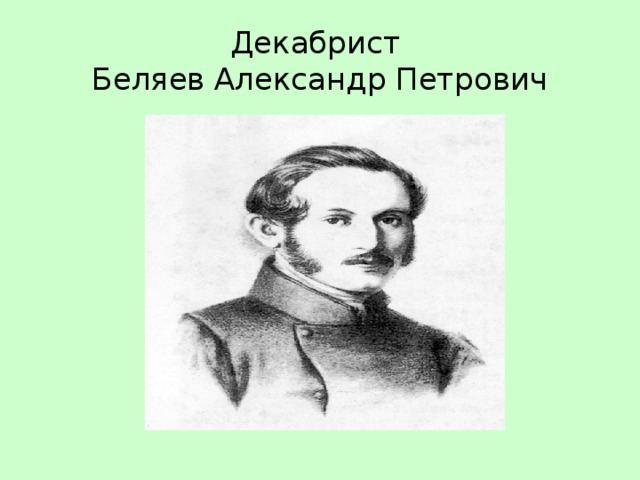 Декабрист  Беляев Александр Петрович