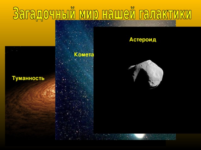 Астероид Комета Туманность