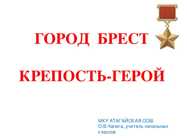 Песня защитников брестской крепости 4 класс презентация литературное чтение