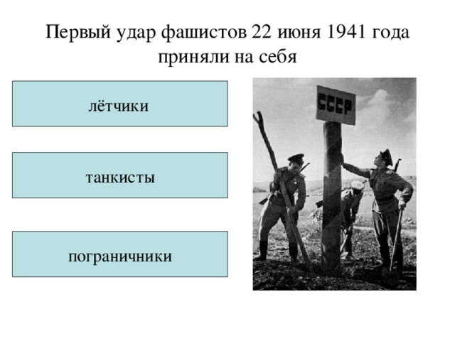 Первый удар фашистов 22 июня 1941 года приняли на себя лётчики  танкисты пограничники