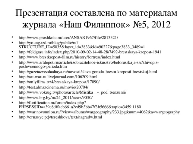 Презентация составлена по материалам журнала «Наш Филиппок» №5, 2012