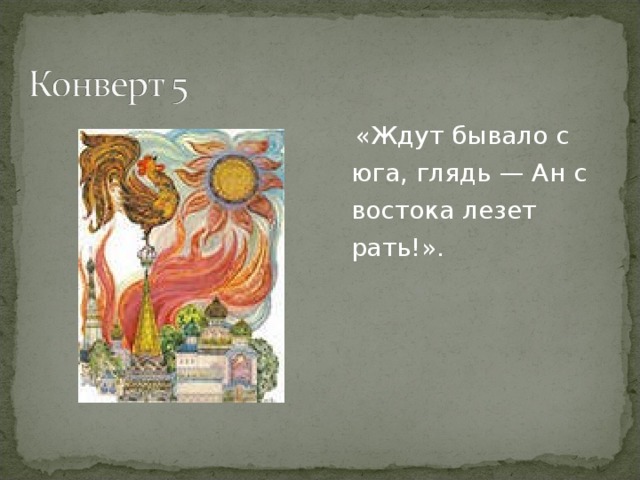 «Ждут бывало с юга, глядь — Ан с востока лезет рать!».