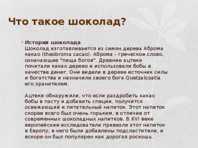 Что такое шоколад?