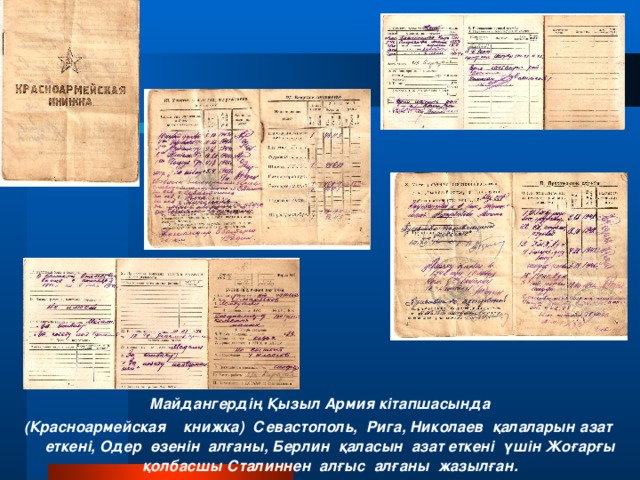 Майдангердің Қызыл Армия кітапшасында (Красноармейская книжка) Севастополь, Рига, Николаев қалаларын азат еткені, Одер өзенін алғаны, Берлин қаласын азат еткені үшін Жоғарғы қолбасшы Сталиннен алғыс алғаны жазылған.