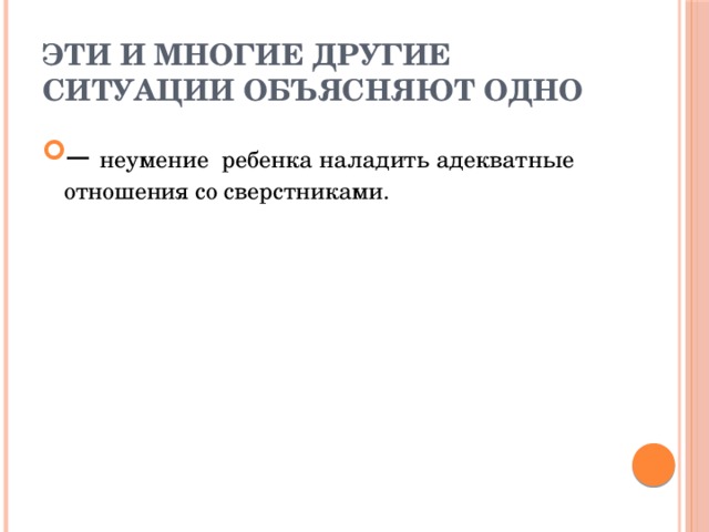 Эти и многие другие ситуации объясняют одно