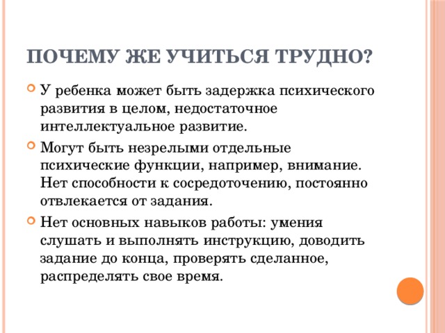 Почему же учиться трудно?