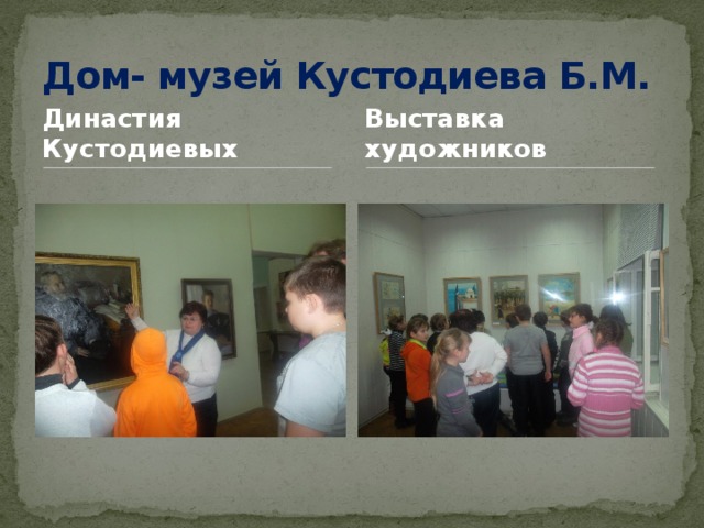 Дом- музей Кустодиева Б.М. Династия Кустодиевых Выставка художников