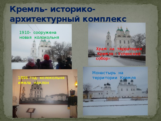 Кремль- историко-архитектурный комплекс 1910- сооружена новая колокольня Храм на территории Кремля « Успенский собор» Монастырь на территории Кремля 1896 год- колокольня имела наклон