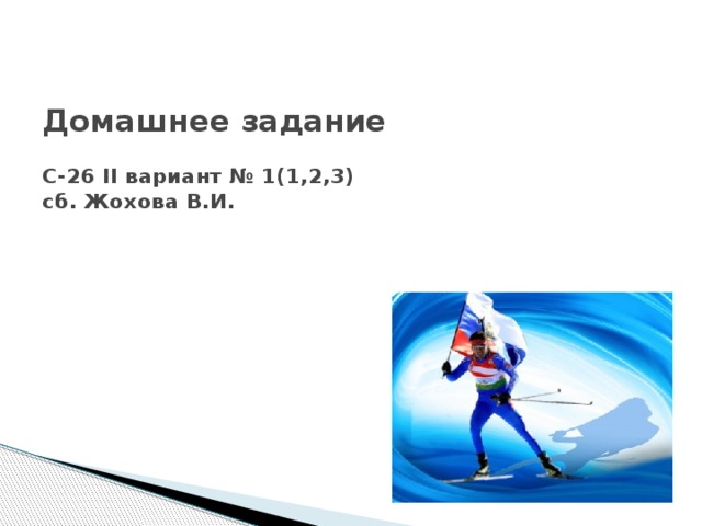 Домашнее задание   С-26 II вариант № 1(1,2,3)  сб. Жохова В.И.