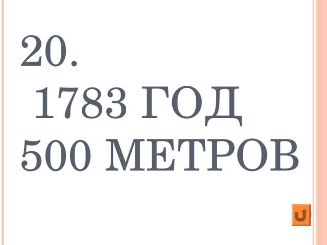20.  1783 ГОД  500 МЕТРОВ