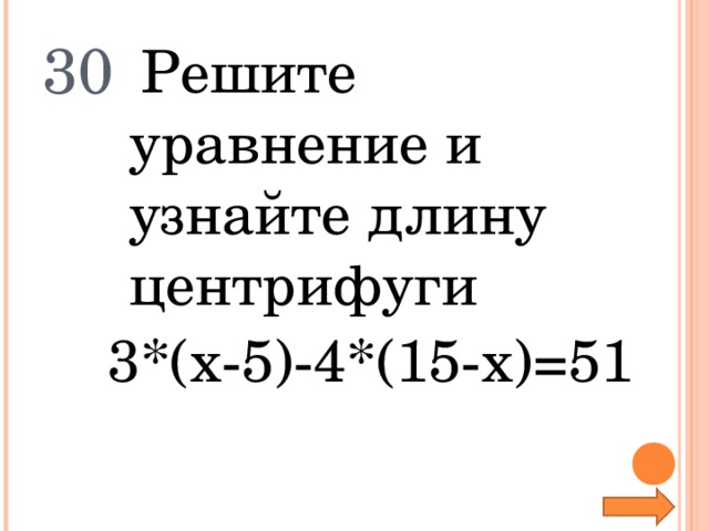 30  Решите уравнение и узнайте длину центрифуги 3*(х-5)-4*(15-х)=51