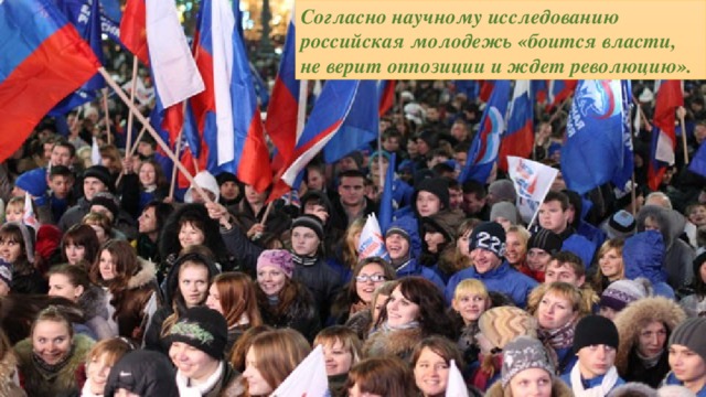 Согласно научному исследованию российская молодежь «боится власти, не верит оппозиции и ждет революцию».