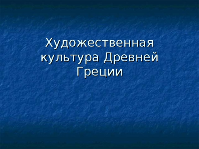 Художественная культура Древней Греции