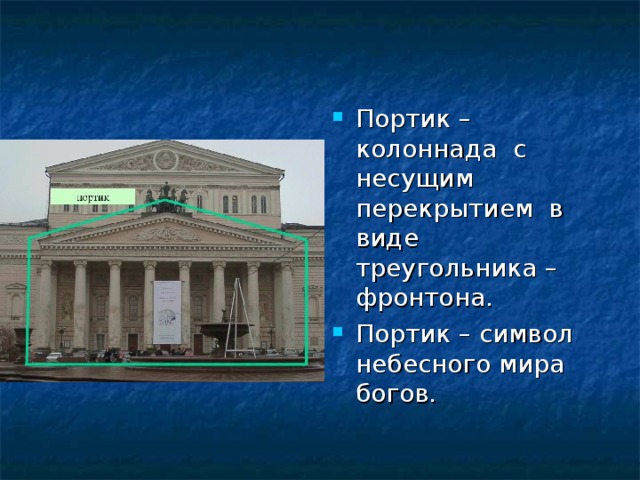 Портик – колоннада с несущим перекрытием в виде треугольника – фронтона. Портик – символ небесного мира богов.