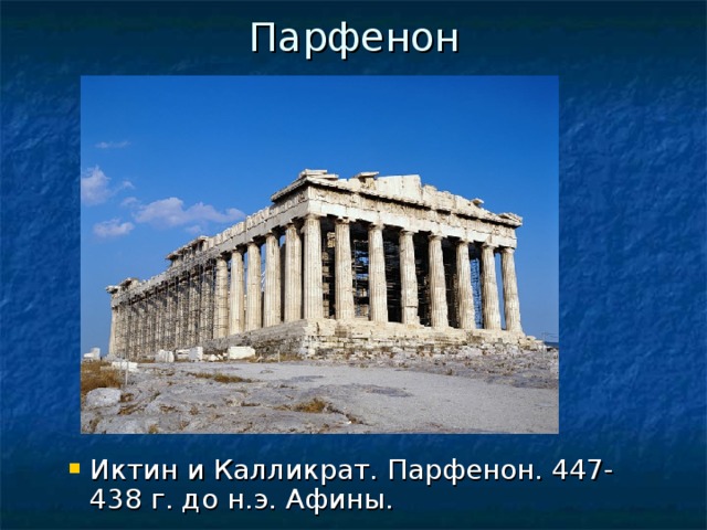 Парфенон Иктин и Калликрат. Парфенон. 447-438 г. до н.э. Афины. Иктин и Калликрат. Парфенон. 447-438 г. до н.э. Афины.