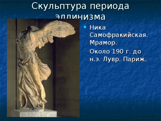 Скульптура периода эллинизма Ника Самофракийская. Мрамор.  Около 190 г. до н.э. Лувр. Париж.