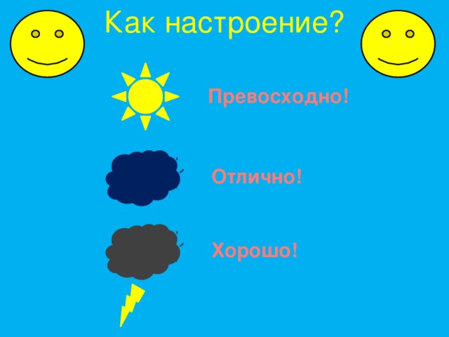 Как настроение? Превосходно! Отлично! Хорошо!