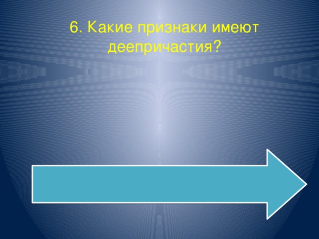 6. Какие признаки имеют деепричастия? Морфологические и синтаксические