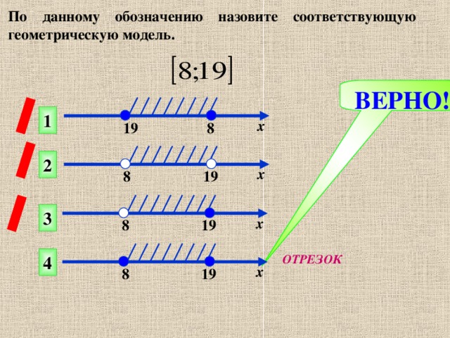 По данному обозначению назовите соответствующую геометрическую модель. ВЕРНО! 1 х  8 19 2 х 8 19 3 х 19 8 4 ОТРЕЗОК х 8 19