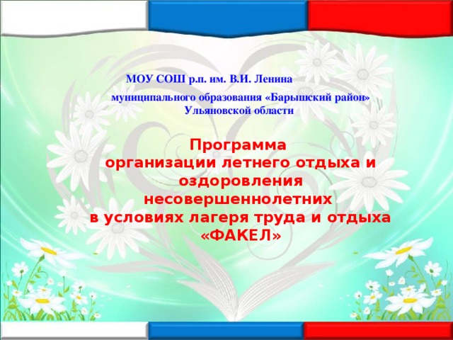 МОУ СОШ р.п. им. В.И. Ленина муниципального образования «Барышский район» Ульяновской области  Программа организации летнего отдыха и оздоровления несовершеннолетних в условиях лагеря труда и отдыха «ФАКЕЛ»