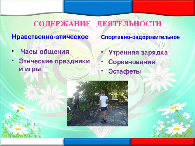 СОДЕРЖАНИЕ ДЕЯТЕЛЬНОСТИ      Нравственно-этическое Спортивно-оздоровительное