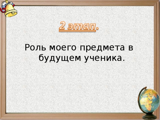 Роль моего предмета в будущем ученика.