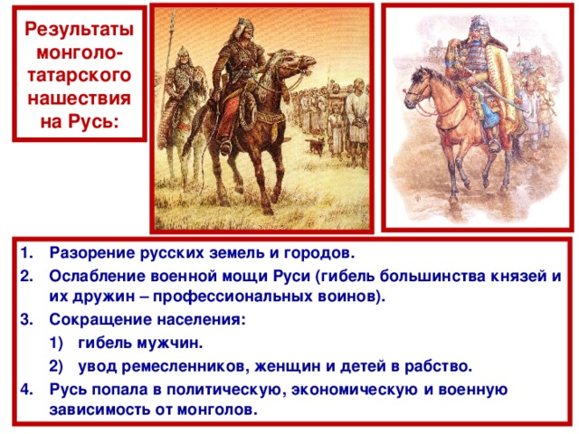 II поход Батыя март 1239 г. - Переяславль 18 октября 1239 г. - Чернигов 6 декабря 1240 г. - Киев январь 1242 г. вышли на побережье Адриатического моря