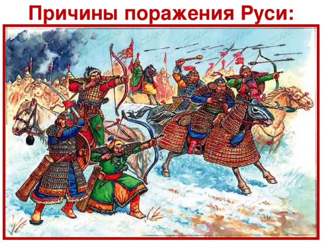 Р езультаты монголо-татарского нашествия на Русь: