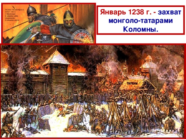 Я нварь - март 1238 г. – разгром монголо-татарами Владимирского княжества