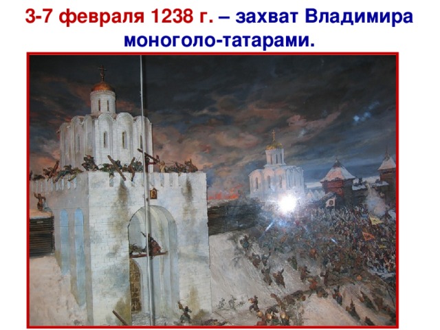 Я нварь 1238 г. – разгром и сожжение Москвы