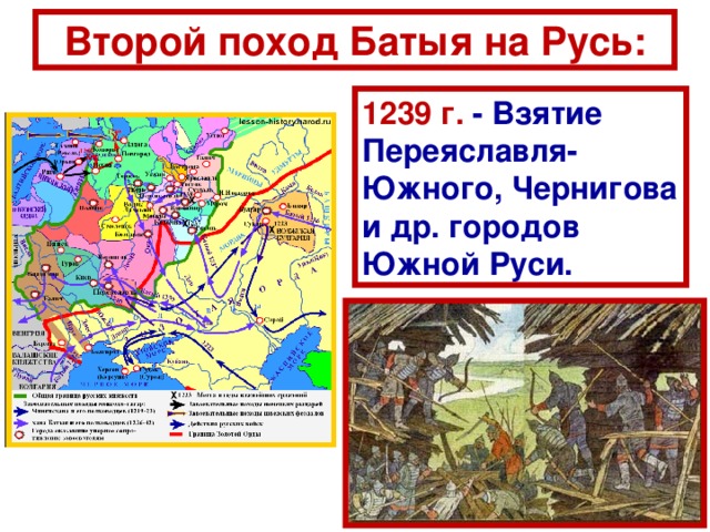 Л ето 1238 г. – отход монголо-татар в Придонские степи.  Осень 1238 г. – набеги на Муром, Нижний Новгород и др. города Северо-Восточной Руси.