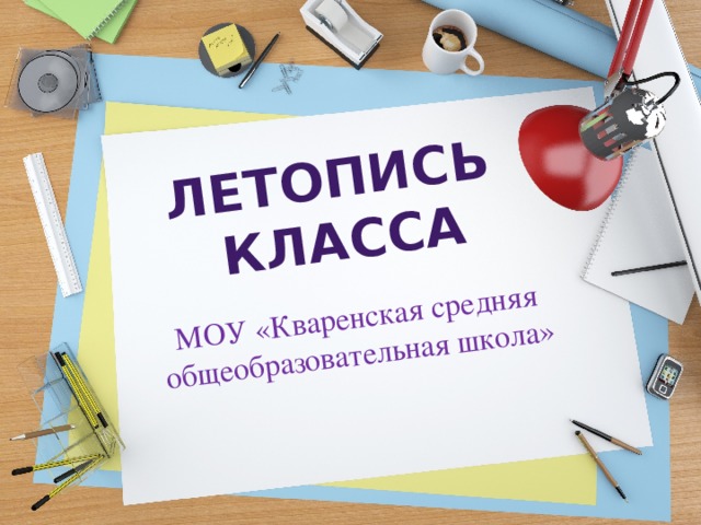 Летопись класса презентация