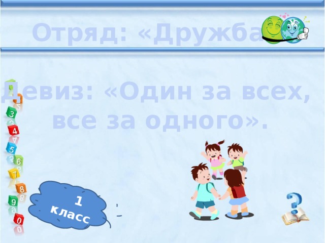 1 класс Отряд: «Дружба»  Девиз: «Один за всех,  все за одного».