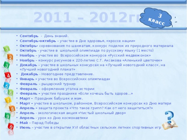 3 класс 2011 – 2012гг.