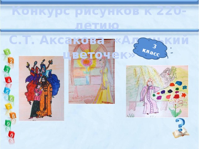 3 класс Конкурс рисунков к 220-летию С.Т. Аксакова «Аленький цветочек»