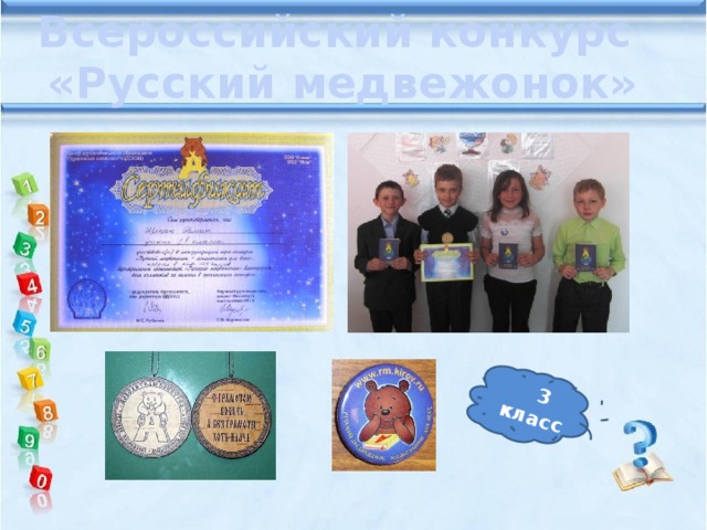 Всероссийский конкурс «Русский медвежонок»  3 класс