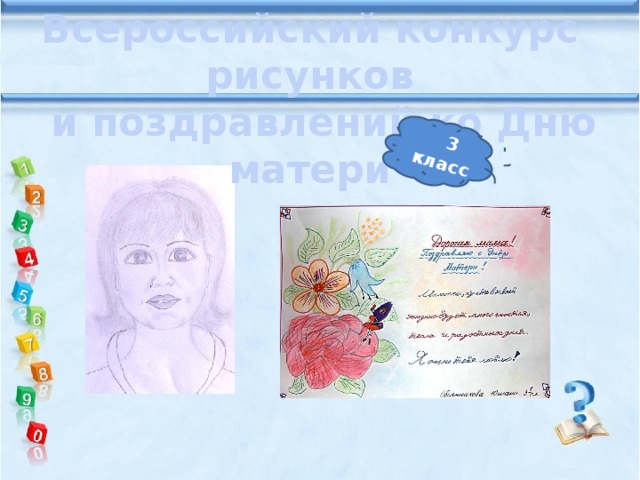 Всероссийский конкурс рисунков  и поздравлений ко Дню матери  3 класс