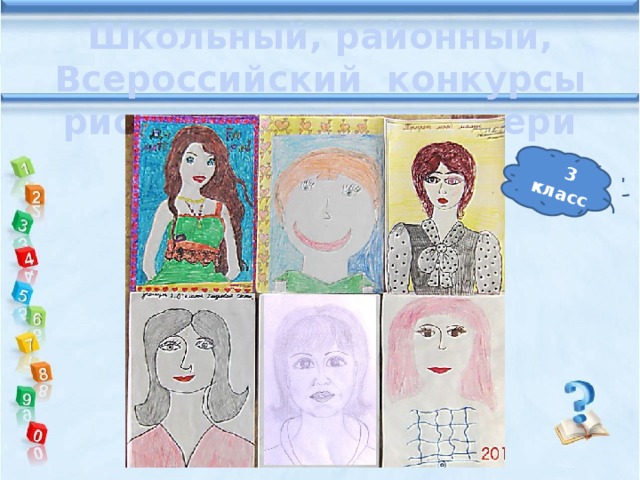 3 класс Школьный, районный, Всероссийский конкурсы рисунков ко Дню матери