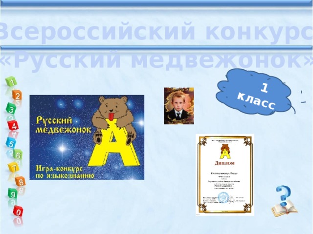 1 класс Всероссийский конкурс «Русский медвежонок»
